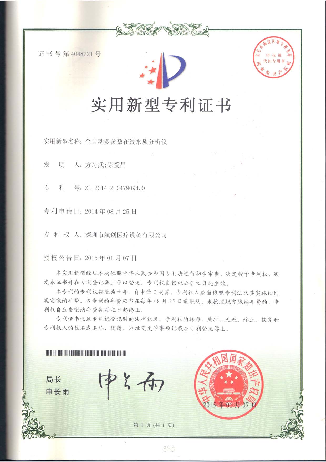 全自動多參數(shù)在線水質(zhì)分析儀專利證書